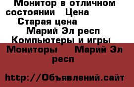 Монитор в отличном состоянии › Цена ­ 2 000 › Старая цена ­ 2 000 - Марий Эл респ. Компьютеры и игры » Мониторы   . Марий Эл респ.